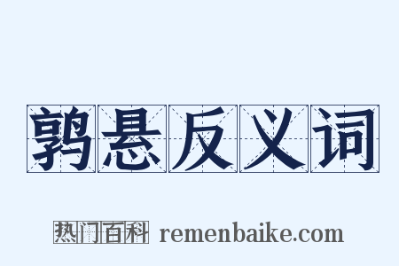 鹑悬反义词是什么意思的图片